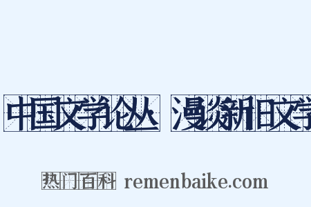 中国文学论丛·漫谈新旧文学是什么意思的图片